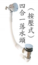 四合一進出水型浴缸落水頭組 ,整合進水(冷熱開關)、出水、排水與溢水功能,按壓式開關設計,免裝傳統水龍頭。
