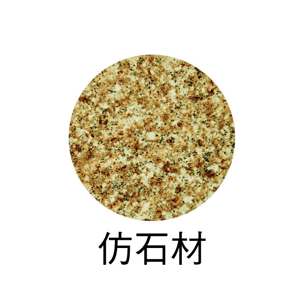 仿石材